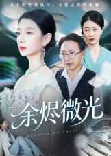 【短剧】余烬微光（42集全集）侯梦瑶