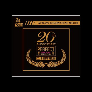 群星 柏菲二十周年精选 - 2021-07-14- FLAC 44kHz 16bit qobuz