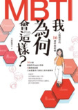 我为何会这样？：MBTI人格类型的16种性格密码 [﻿励志成功] [pdf+全格式]