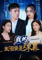 【短剧】我的生活满是弹幕（98集全集）