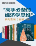 《高手必备的经济学思维系列套装》套装12册