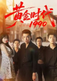 【短剧】黄金时代1990（77集全集）徐浩&陈朝玉