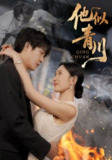 【短剧】他似青川（68集全集）刘思伶&杨承翰