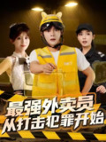 【短剧】最强外卖员从打击犯罪开始（80集全集）