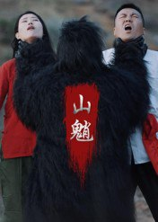 【短剧】山魈（24集全集）王浩&刘灵