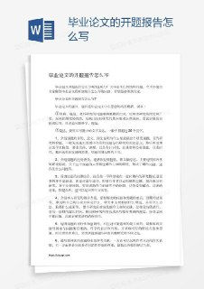 毕业论文写作指南：从开题报告到答辩终稿