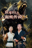 【短剧】哀牢山之人面熊传说（50集全集）杨凌