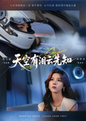 【短剧】天空有泪云先知（67集全集）郑明洋&苏弋涵