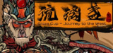 西游-琉璃盏 v1.14.27b 免安装中文版【2.1 GB】【PC】