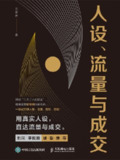 人设 流量与成交