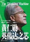 黄仁勋：英伟达之芯 [﻿经济管理] [pdf+全格式]