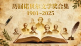 历届诺贝尔文学奖合集【1901~2025】