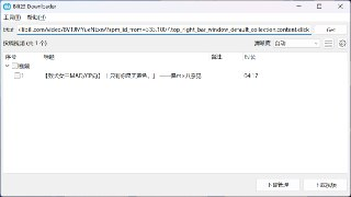 【软件】《B 站视频下载工具 Bili23 Downloader（1.56.0）.zip》