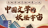 中国文学的妖怪宇宙全解析 - 马瑞芳B站付费课解读志怪神魔经典