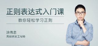 专栏课-涂伟忠-正则表达式入门课(完结)