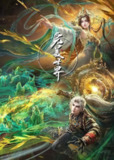 完美世界 (2025) 4K全集 最新一集 国漫奇幻动画大作