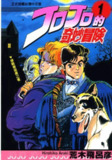 《JOJO的奇妙冒险》漫画 1-8部全 台湾东立出版[mobi]