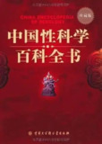 《中国性科学百科全书》科普读物 全面 正确的科学知识[pdf.epub.azw3]