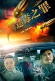 猎心之迷毒之罪 (2022)