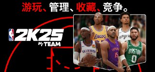 【游戏】《[PC+安卓]NBA 2K25 全区中文》