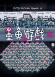 墨雨游戏 墨鱼游戏2 墨魚遊戲2 (2025) 1-2集全 【综艺】