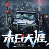 多人有声剧《末日天涯》主播：晓岩 539集完[百度网盘]