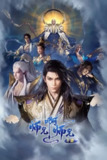 师兄啊师兄 年番2‎ (2025) 4K SDR 高码率 中字【3.9GB/集】更112集
