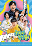 别放精神线 놓지마 정신줄 (2020)