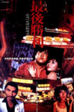 最后胜利 最後勝利 (1987)