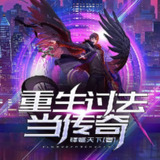 多人有声剧《重生过去当传奇》主播：遥声传媒 971集完[百度网盘]