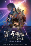 罗小黑战记2 (2025) WEB-4K HQ高码 DTS音效 简繁字幕[百度网盘]