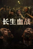长生血战(2025)NF 4K DV&HDR 印英音轨 内封简中