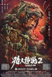 兴安岭猎人2：轮回森林 (2023) 4K 60帧