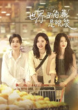 世界的角落是晚餐 (2025) 4K 60帧 HDR
