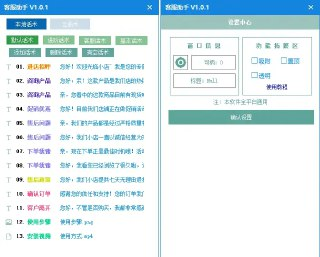 【软件】《客服回复工具助手 短语回复工具》