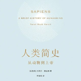 【有声书】人类简史