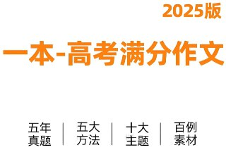 一本《高考语文满分作文+十大主题满分素材 (2025版) 》