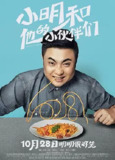 小明和他的小伙伴们 (2016)