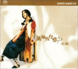 王菲 - 2003年SACD系列 - 十万个为什么(港版) DSD DSF
