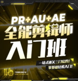 B站精品课《GenJi是真想教会你：PR+AU+AE全能剪辑师入门班》
