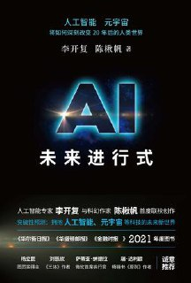 AI未来进行式 [﻿人文社科] [pdf+全格式]