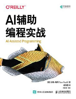 AI辅助编程实战 [﻿学习教育] [pdf+全格式]