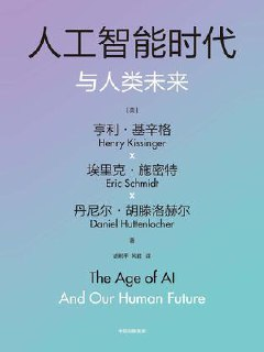 人工智能时代与人类未来 [﻿人文社科] [pdf+全格式]