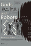 神工智能：诸神与古代世界的神奇造物 [﻿人文社科] [pdf+全格式]