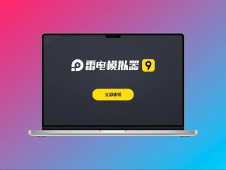 雷电安卓模拟器 去除广告绿色免安装纯净版