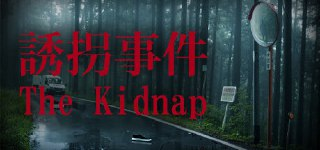 诱拐事件 v1.0.0（The Kidnap）免安装中文版【2.7 GB】【PC】