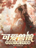 【游戏】《【双端】兽娘之家Ch.14》