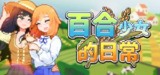 【游戏】《百合少女的生活》