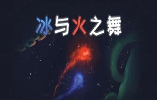 【安卓】冰与火之舞-v1.10.4 (破解永久免付费版-音乐节奏考验反应能力)【134.3 MB】【Android】