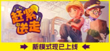 神赶紧送走 v1.0.0（Ready, Steady, Ship!）免安装中文版【2.2 GB】【PC】